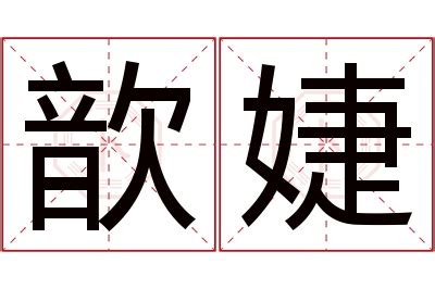 婕名字意思|婕的意思及寓意